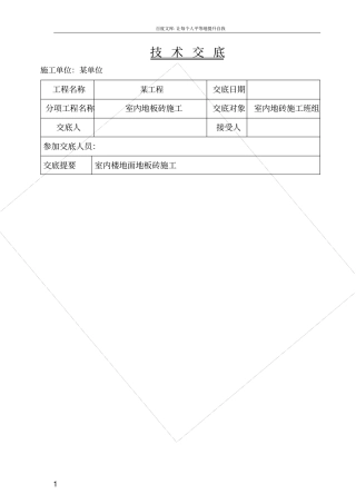楼地面地板砖施工技术交底
