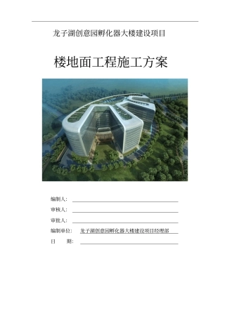 楼地面工程施工方案x