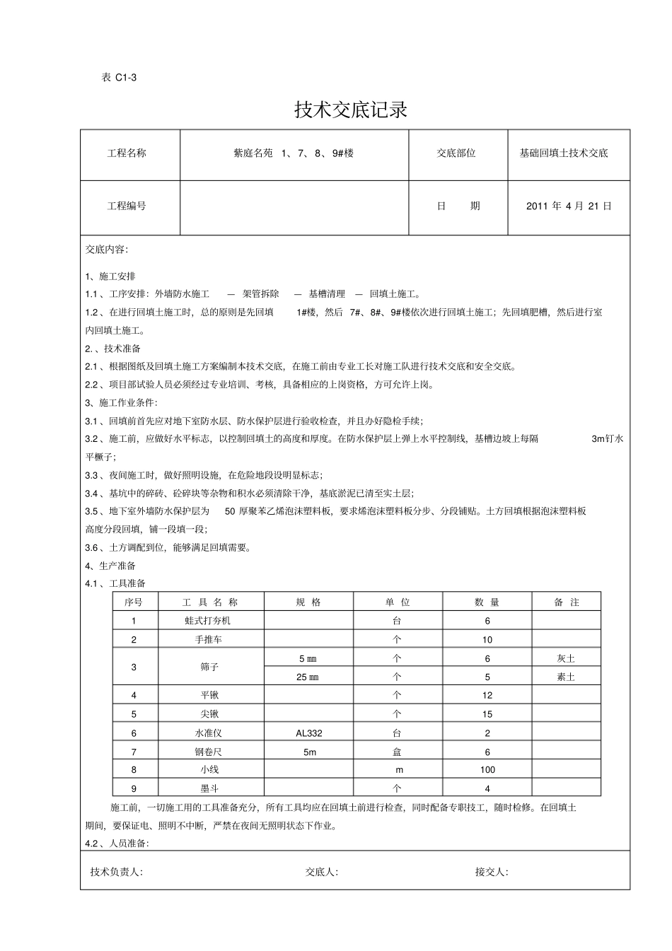 楼回填土技术交底_第1页