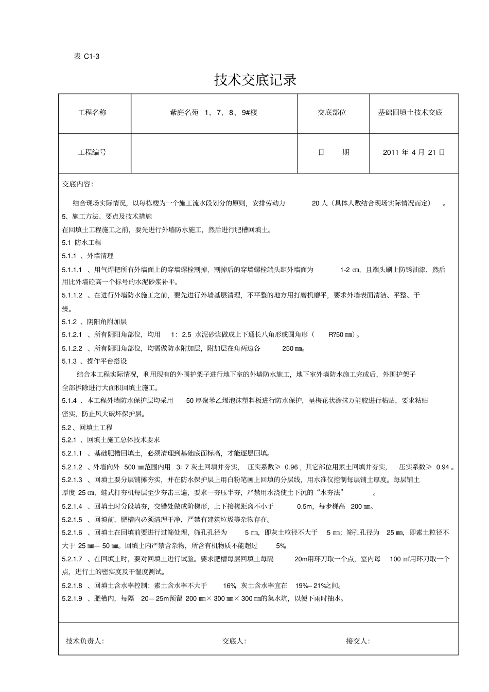 楼回填土技术交底_第2页