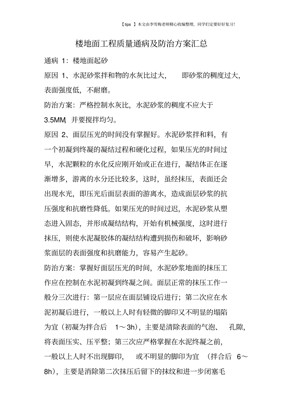 楼地面工程质量通病及防治方案汇总_第1页