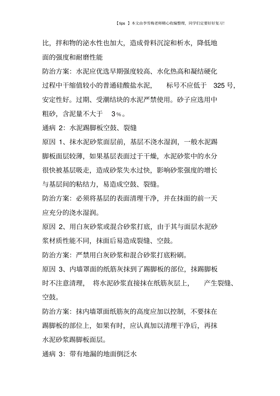 楼地面工程质量通病及防治方案汇总_第3页