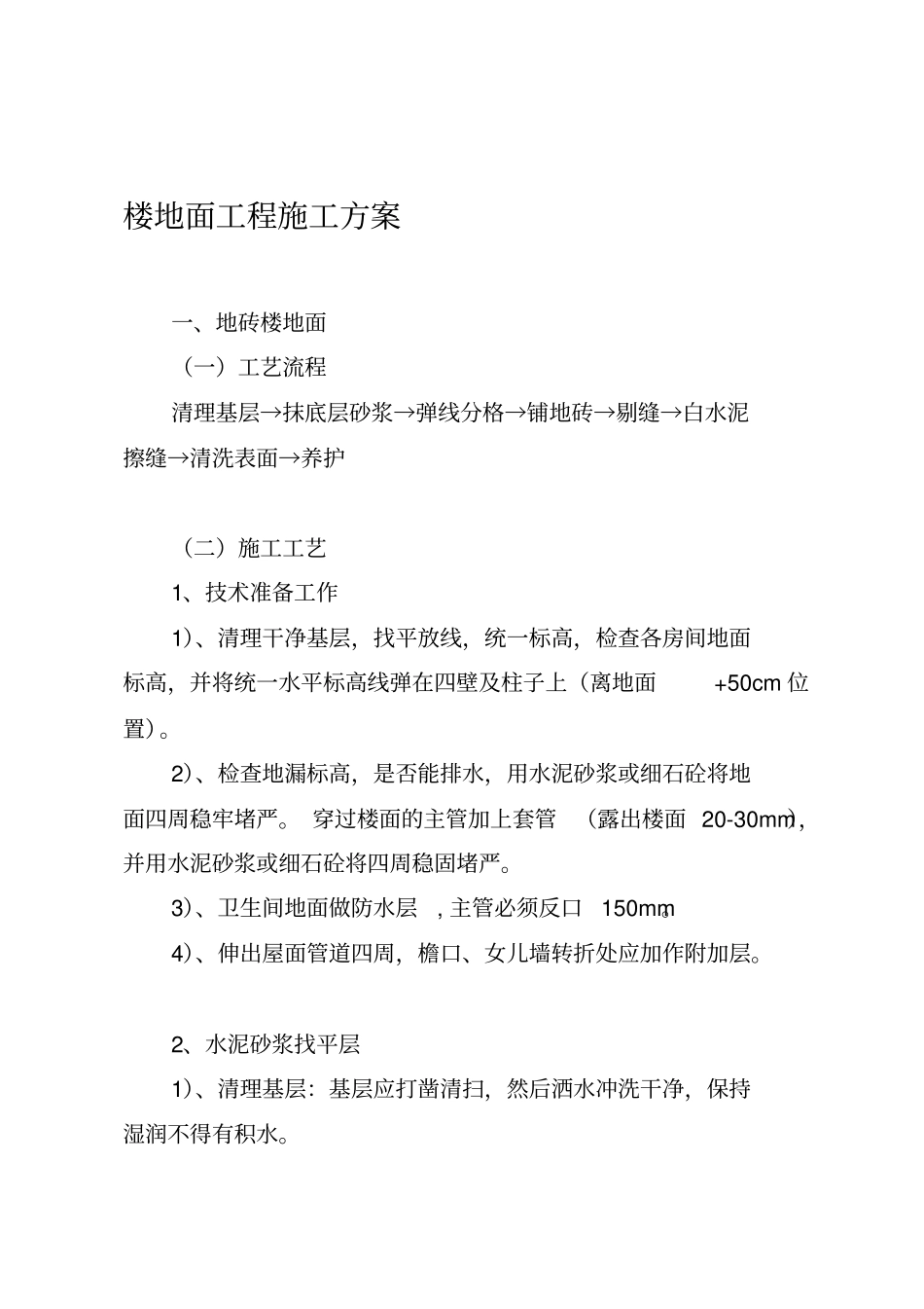 楼地面施工方法_第1页