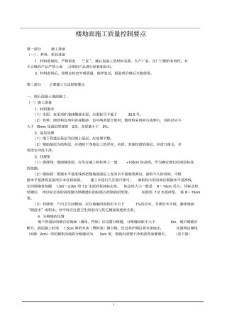 楼地面施工质量控制要点