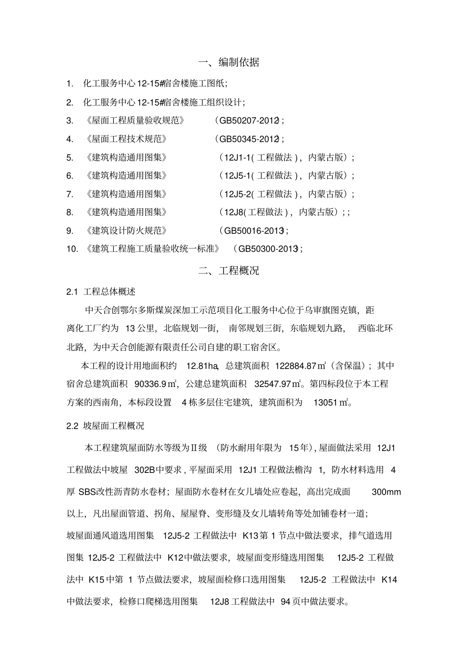 楼坡屋面施工方案资料_第2页