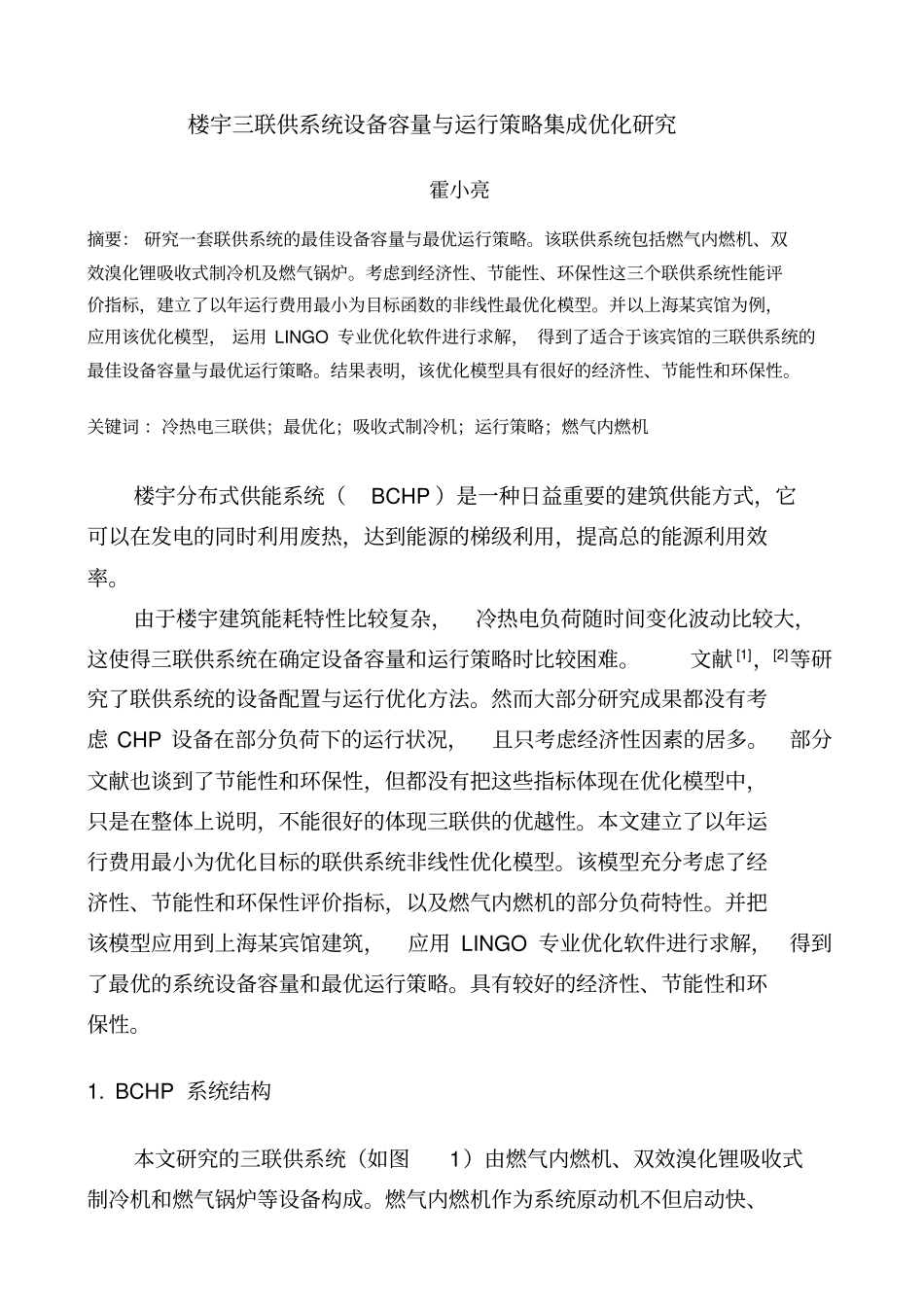 楼宇三联供系统设备容量与运行策略集成优化研究_第1页