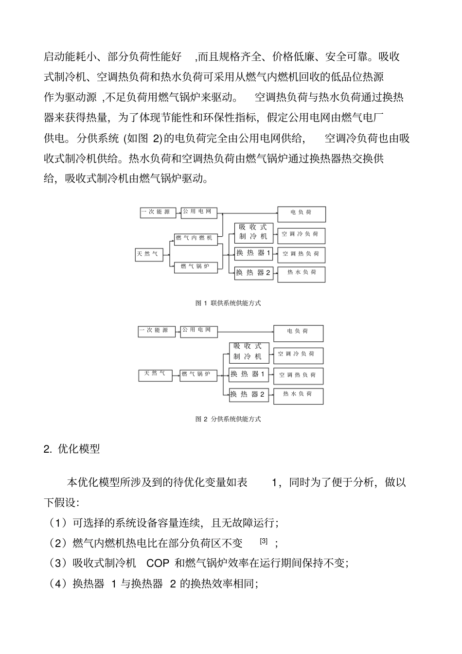 楼宇三联供系统设备容量与运行策略集成优化研究_第2页