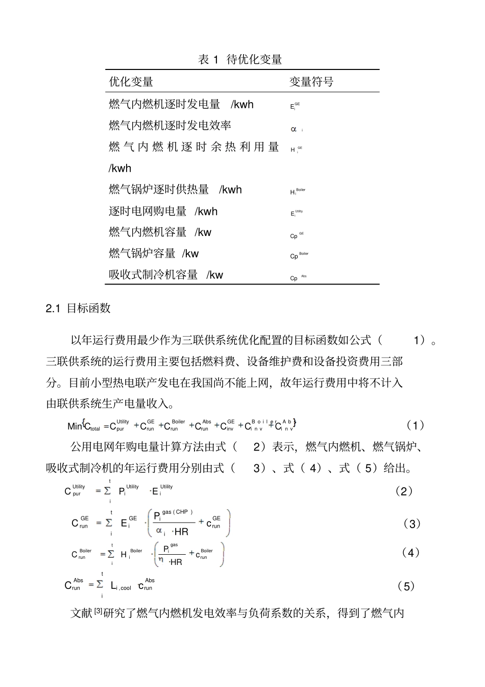 楼宇三联供系统设备容量与运行策略集成优化研究_第3页