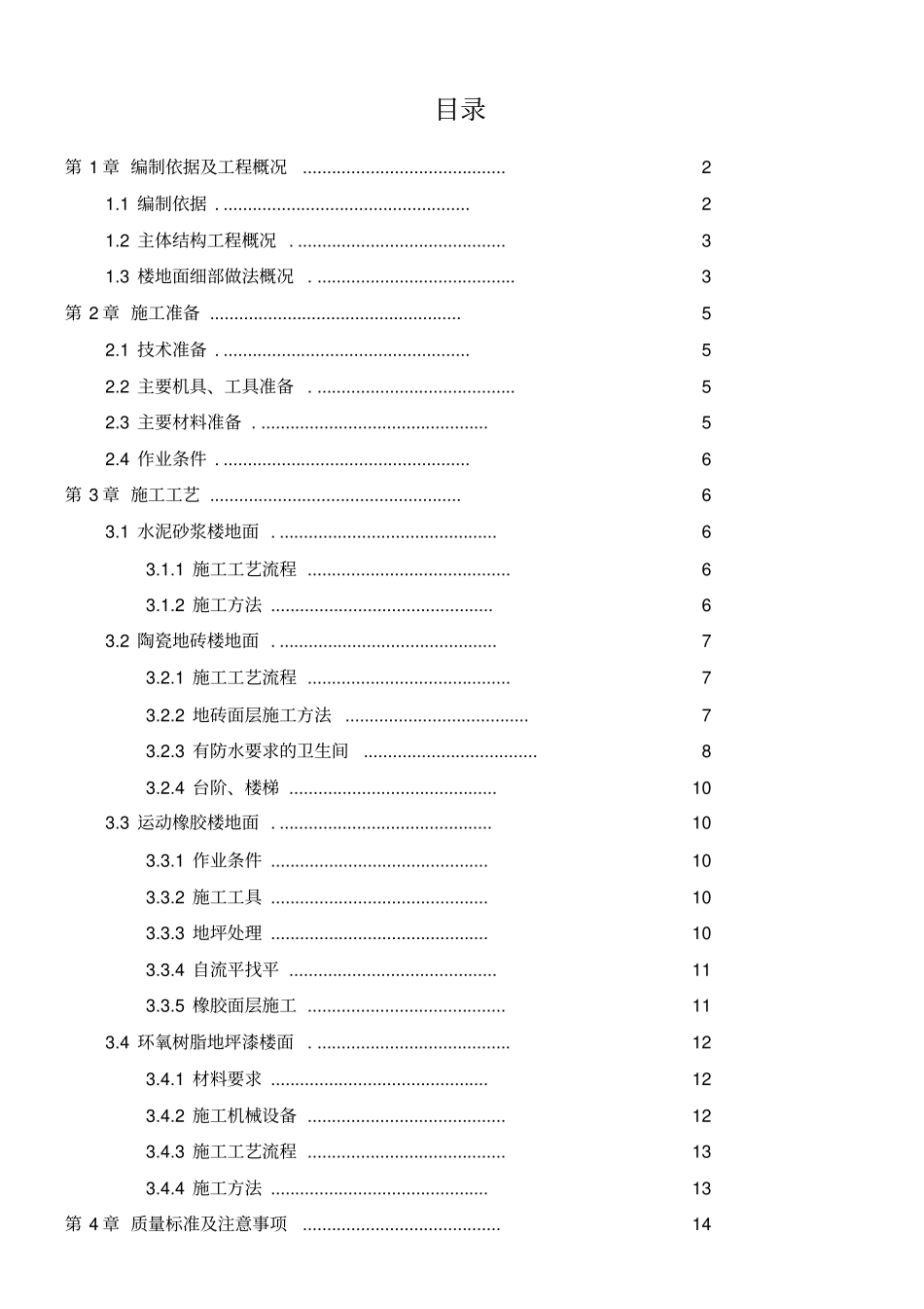 楼地面施工方案255_第1页
