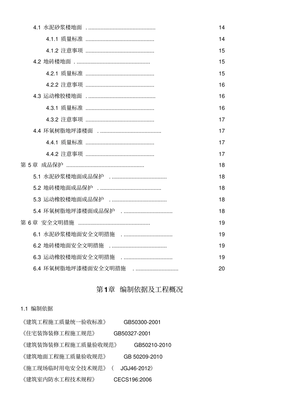 楼地面施工方案255_第2页