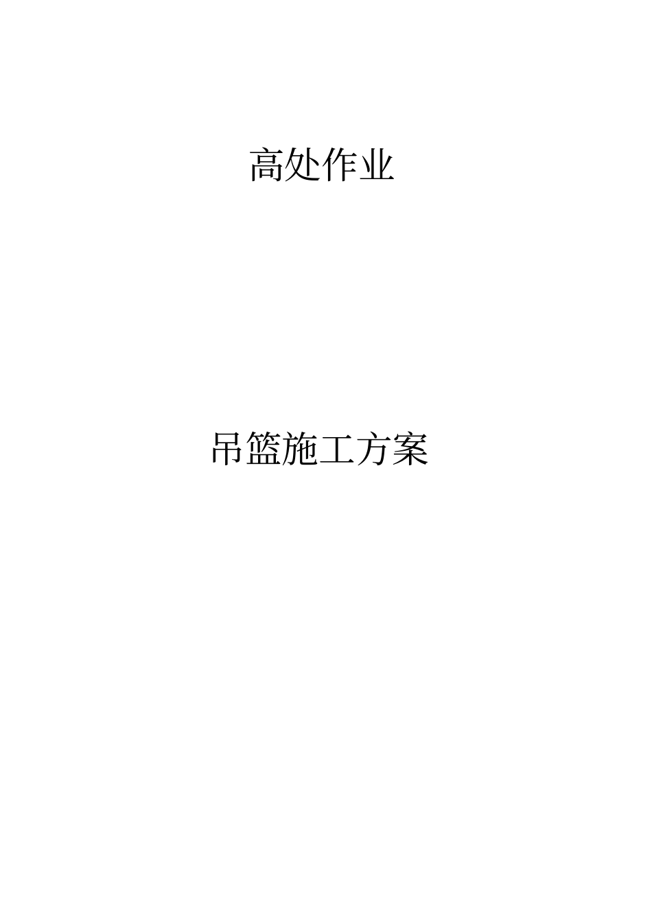 楼外墙吊篮施工技术方案_第1页