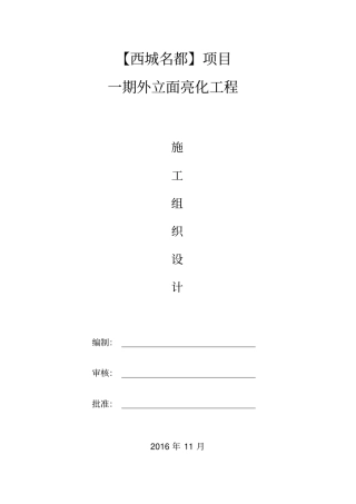 楼宇亮化工程施工组织设计