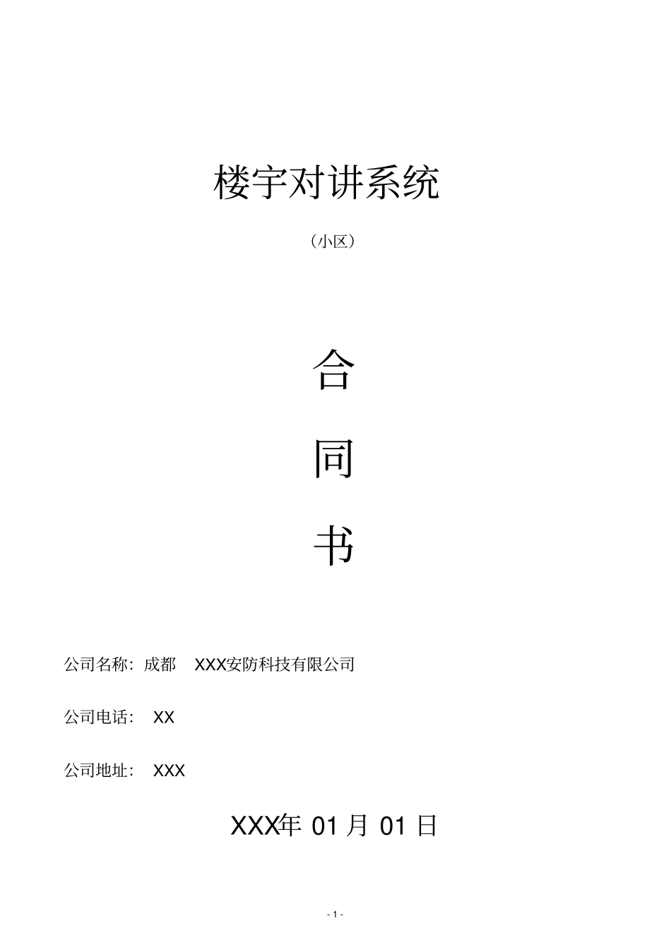 楼宇对讲合同模板_第1页