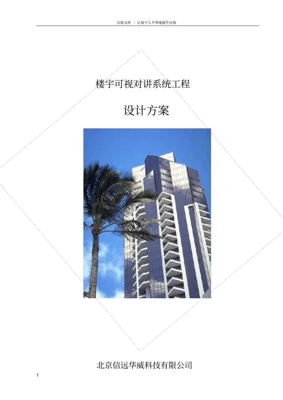 楼宇对讲可视方案_第1页