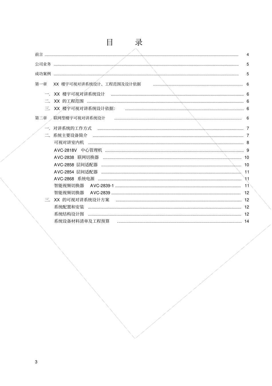 楼宇对讲可视方案_第3页