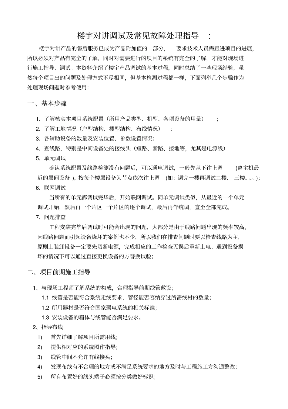 楼宇对讲系统调试及常见故障处理_第1页