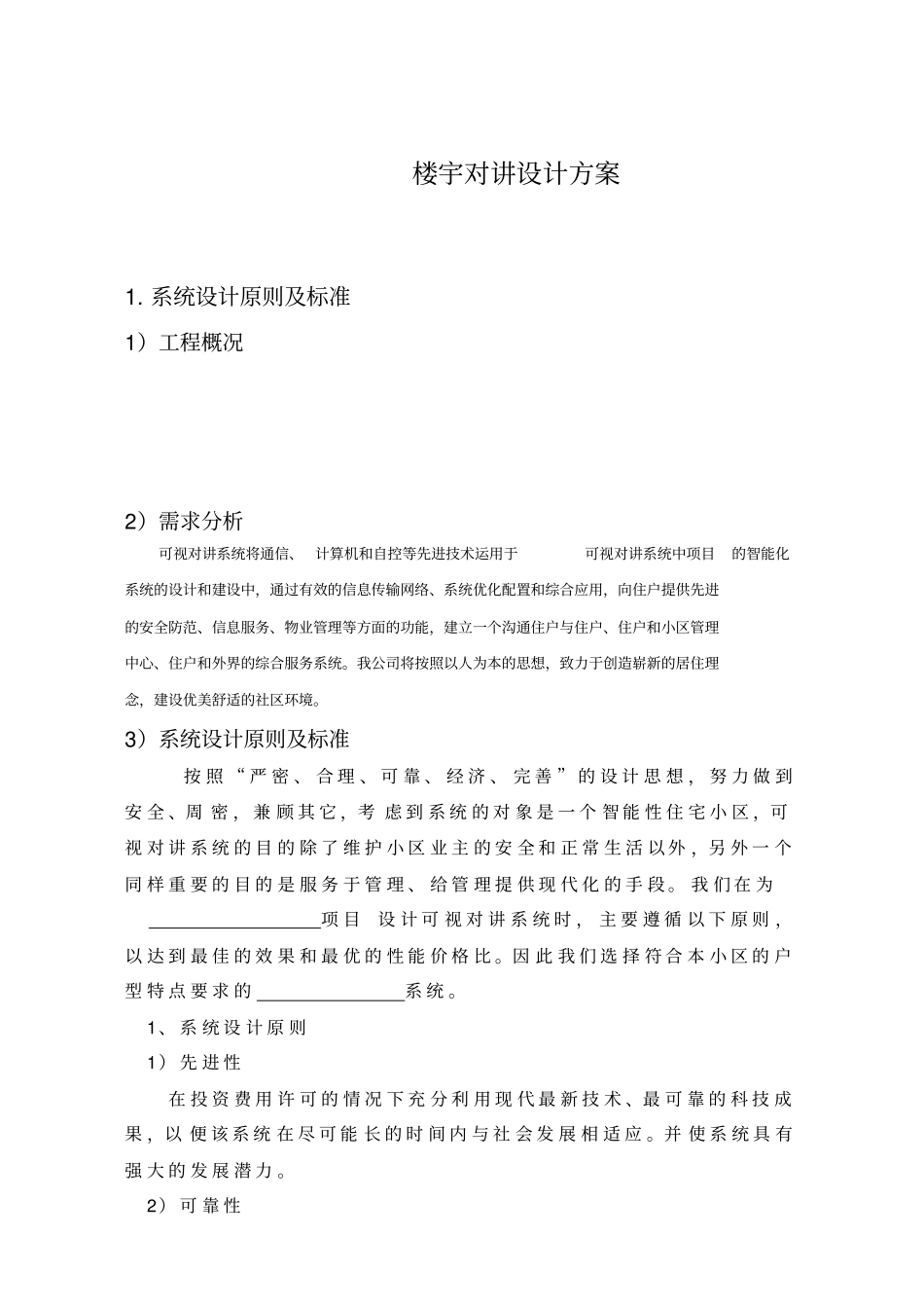 楼宇对讲系统方案_第1页