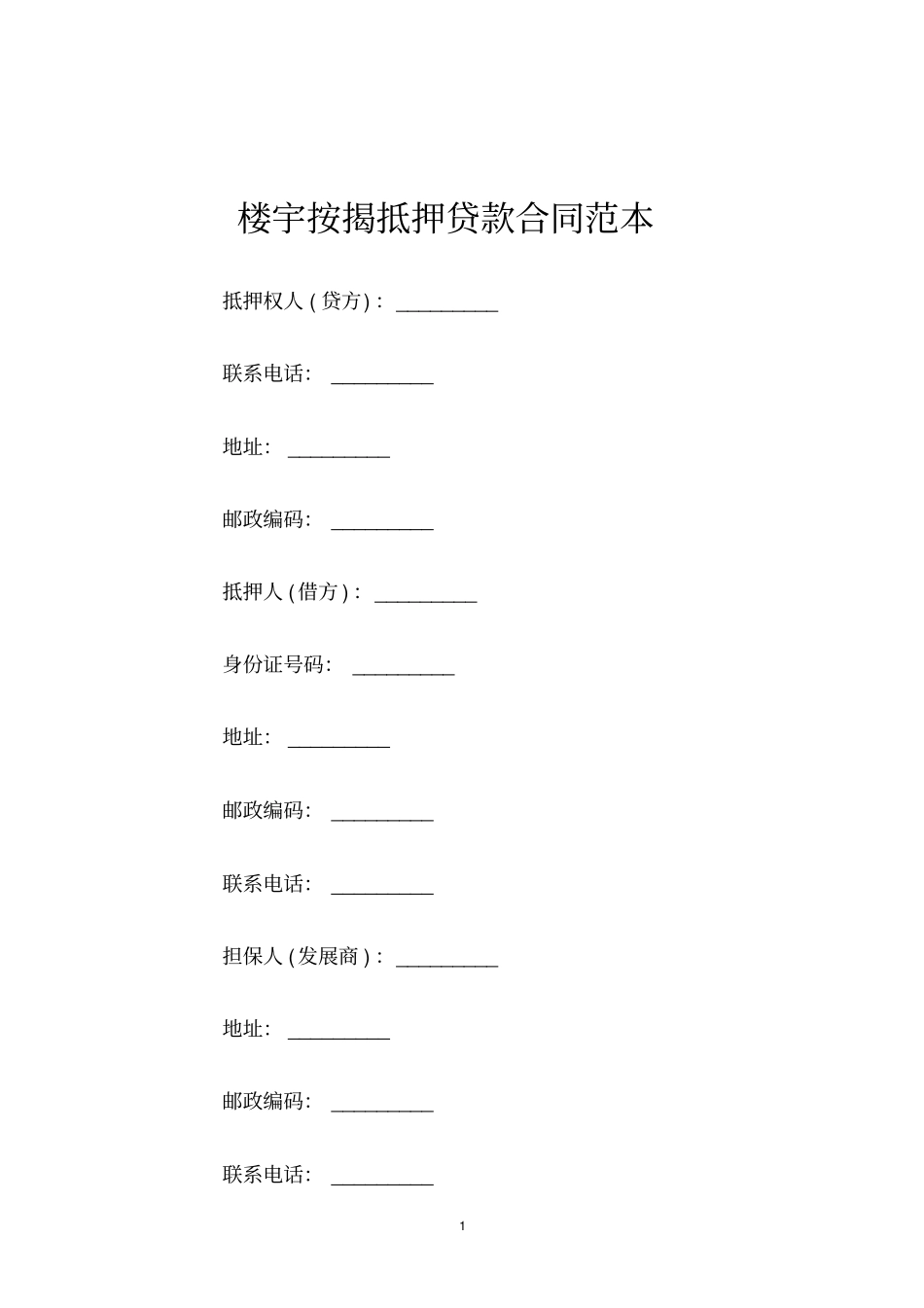 楼宇按揭抵押贷款合同范本_第1页
