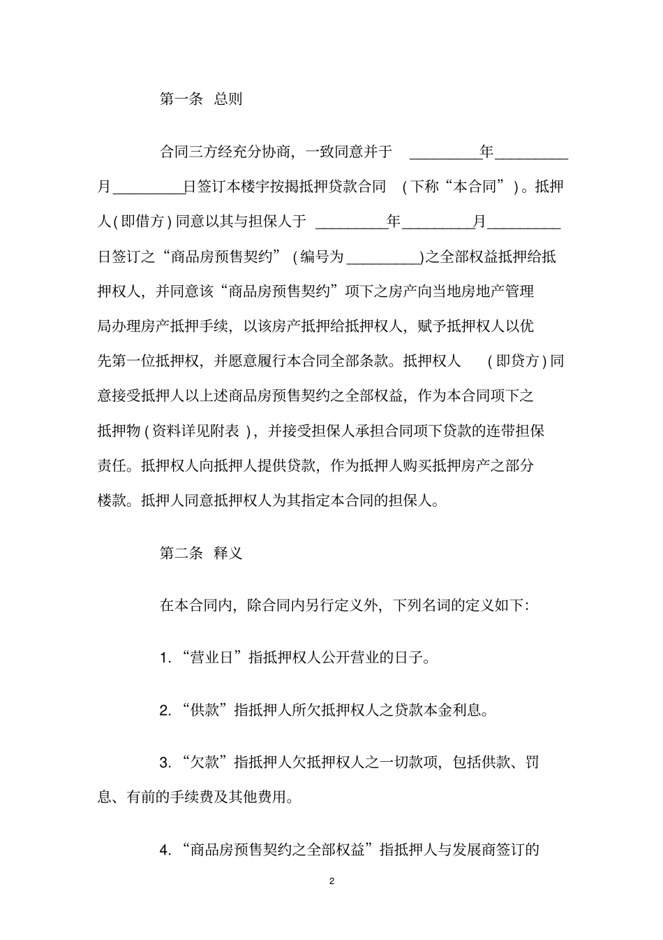 楼宇按揭抵押贷款合同范本_第2页