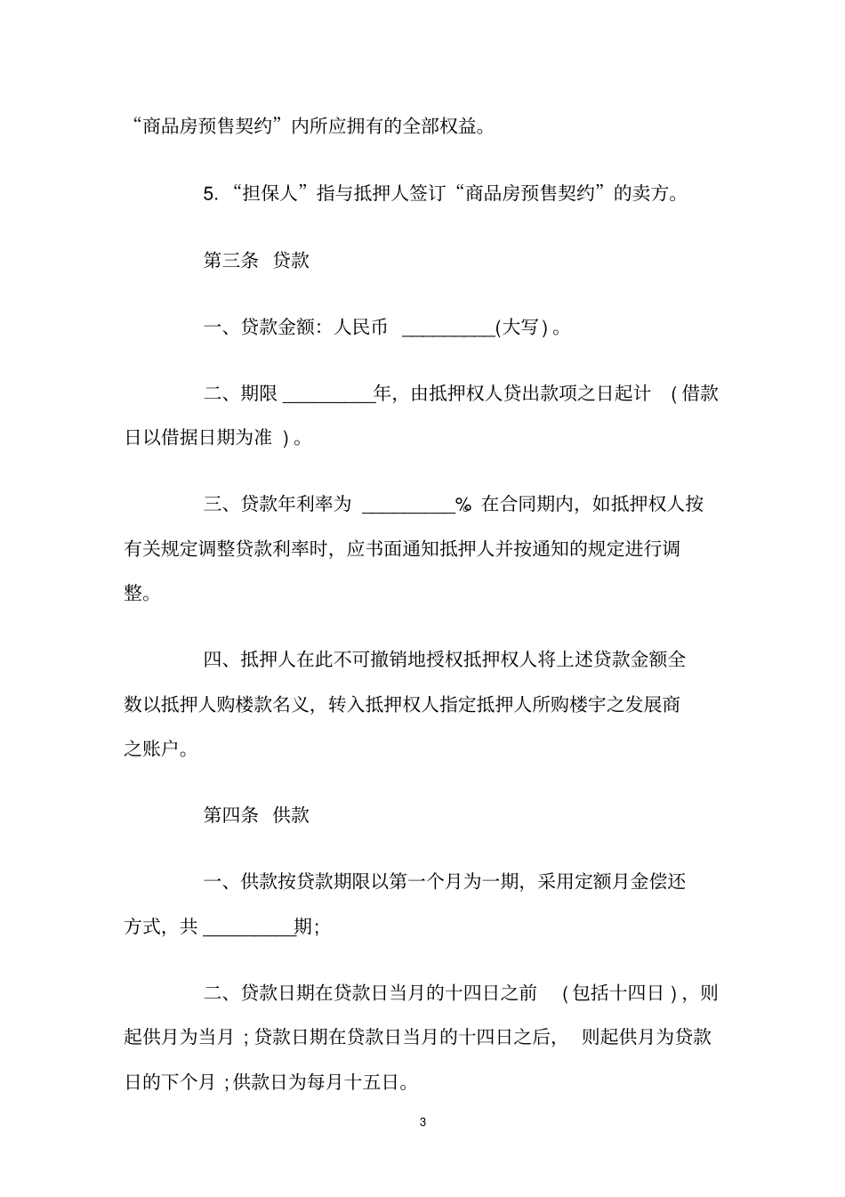 楼宇按揭抵押贷款合同范本_第3页