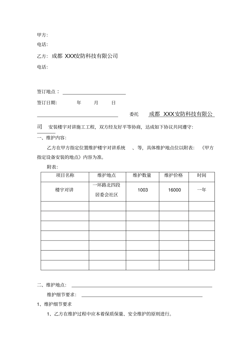 楼宇对讲维护合同模板_第2页