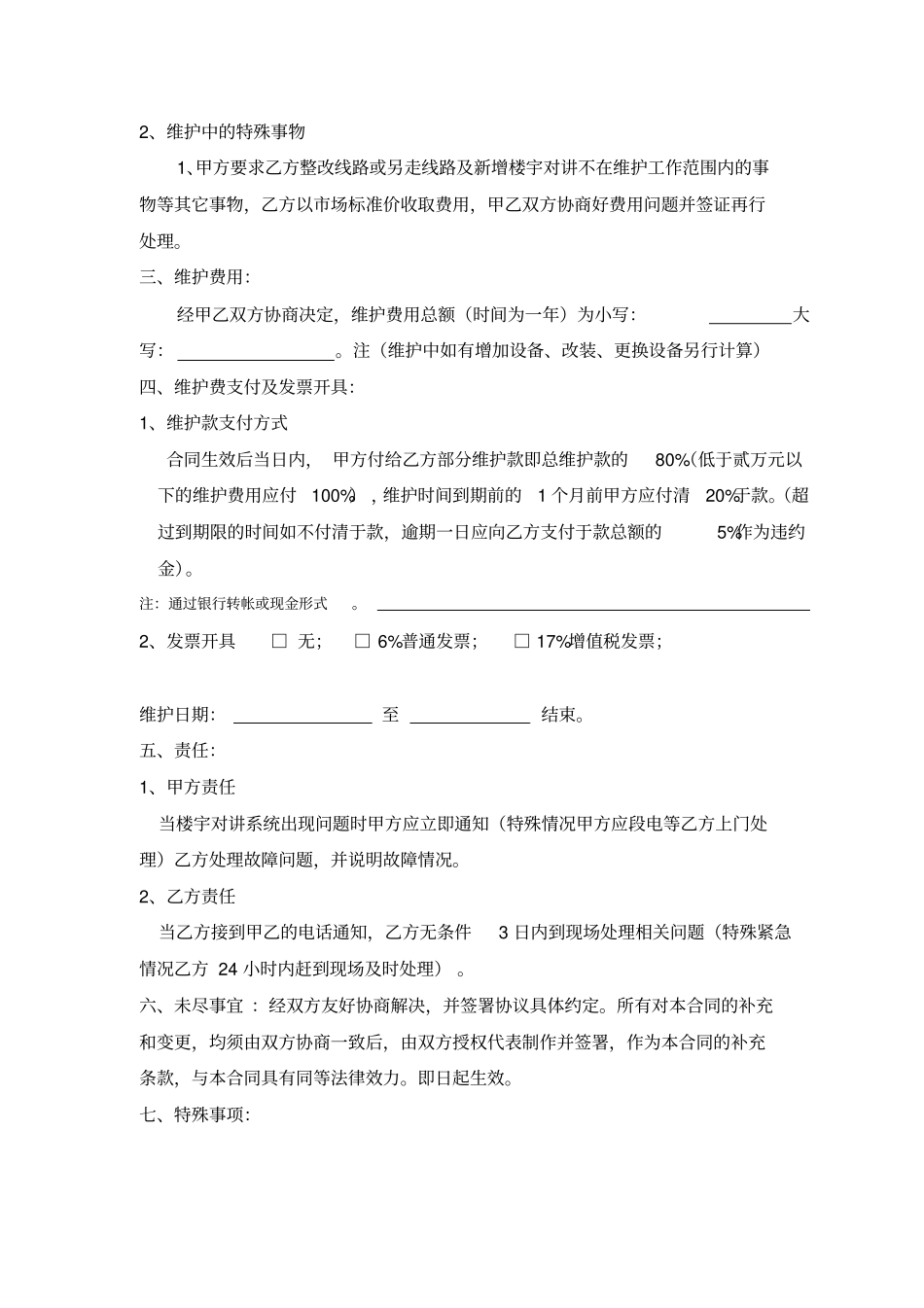 楼宇对讲维护合同模板_第3页