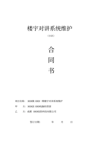 楼宇对讲维护合同模板