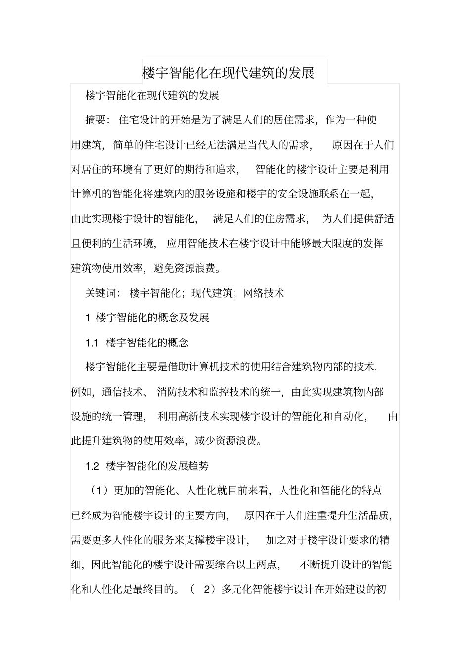 楼宇智能化在现代建筑的发展_第1页