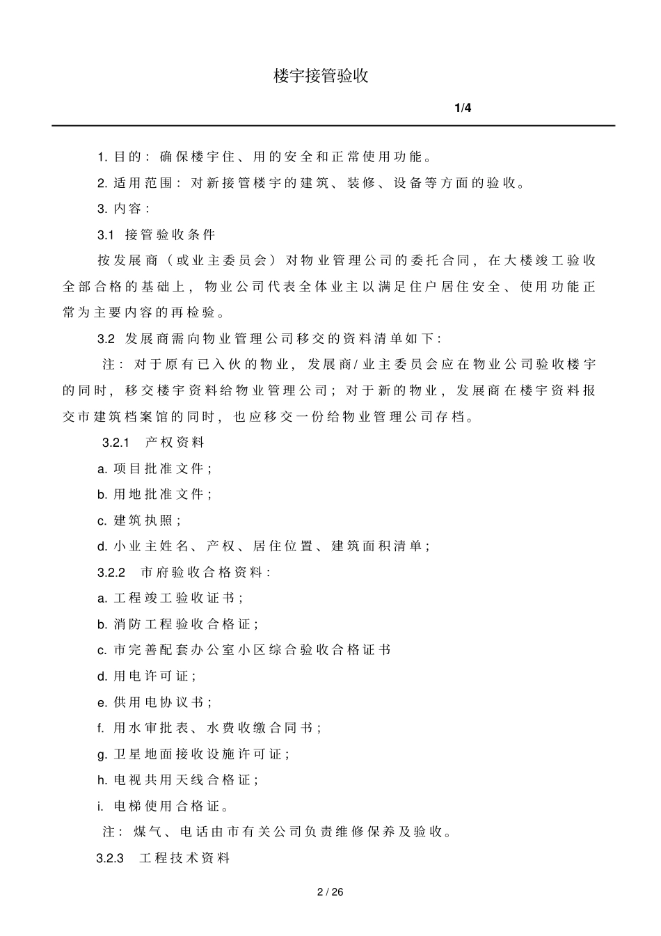 楼宇接管入伙手册整理_第2页