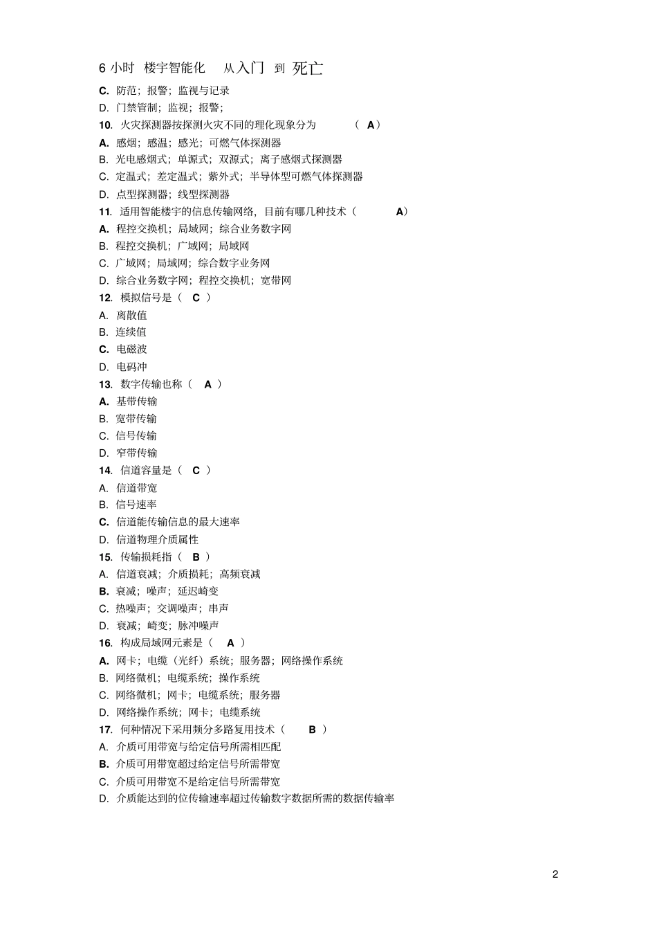 楼宇智能化往届试题及答案汇总_第2页