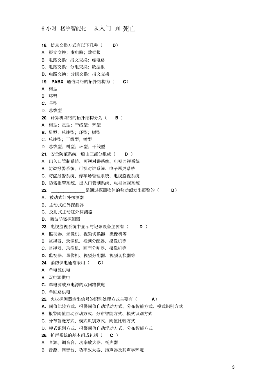 楼宇智能化往届试题及答案汇总_第3页