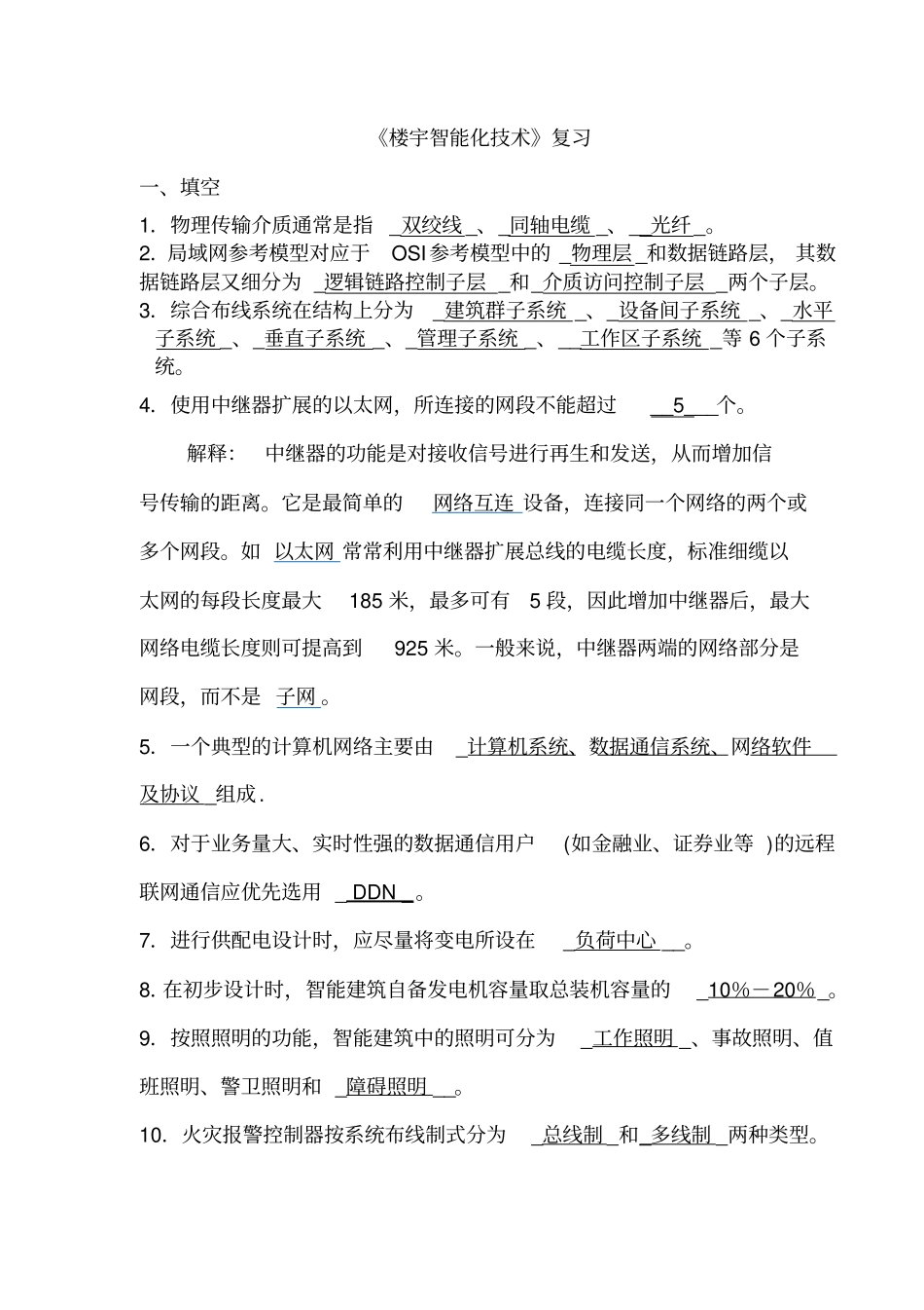 楼宇智能化技术复习题目及标准答案_第1页