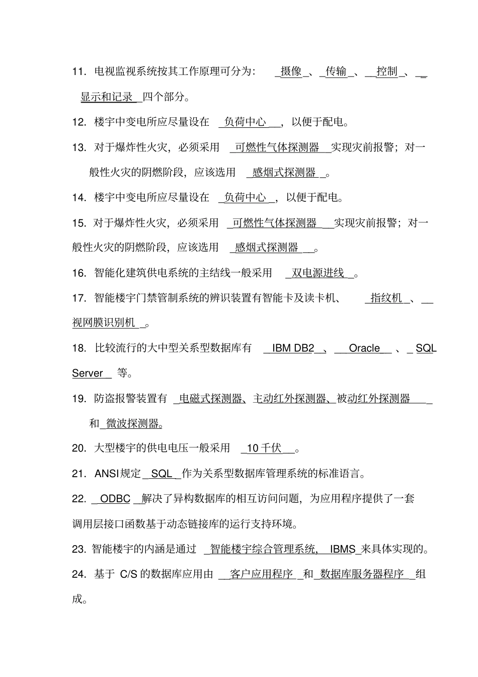 楼宇智能化技术复习题目及标准答案_第2页