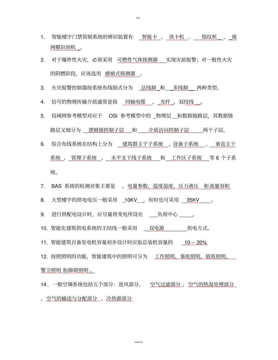 楼宇智能化技术复习及答案_第1页