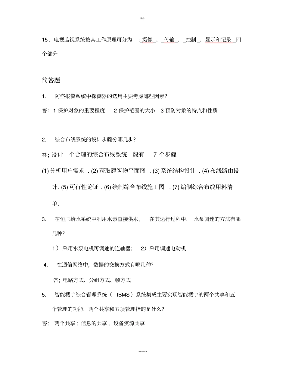 楼宇智能化技术复习及答案_第2页