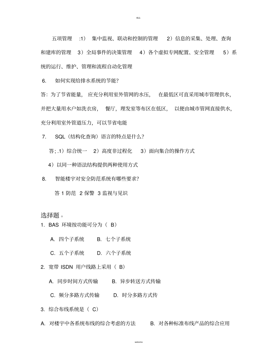 楼宇智能化技术复习及答案_第3页