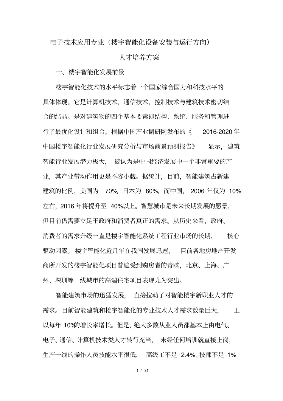 楼宇智能化设备安装与运行修改_第1页