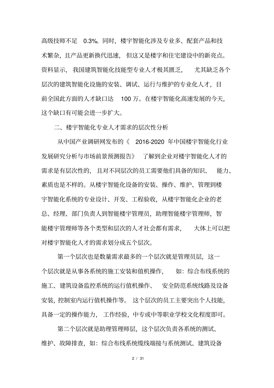 楼宇智能化设备安装与运行修改_第2页