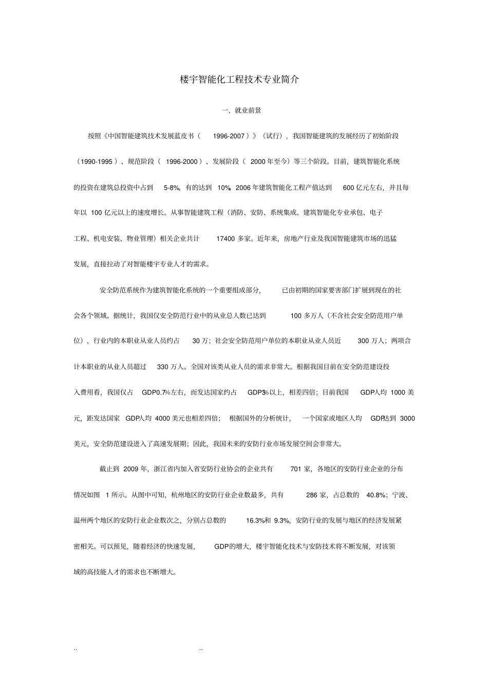 楼宇智能化工程技术专业简介_第1页