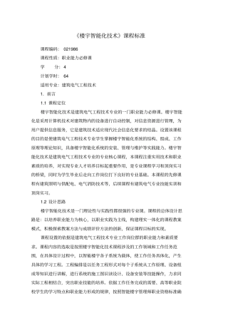 楼宇智能化技术课程标准