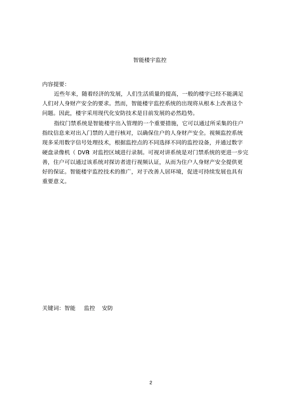 楼宇智能监控论文_第2页