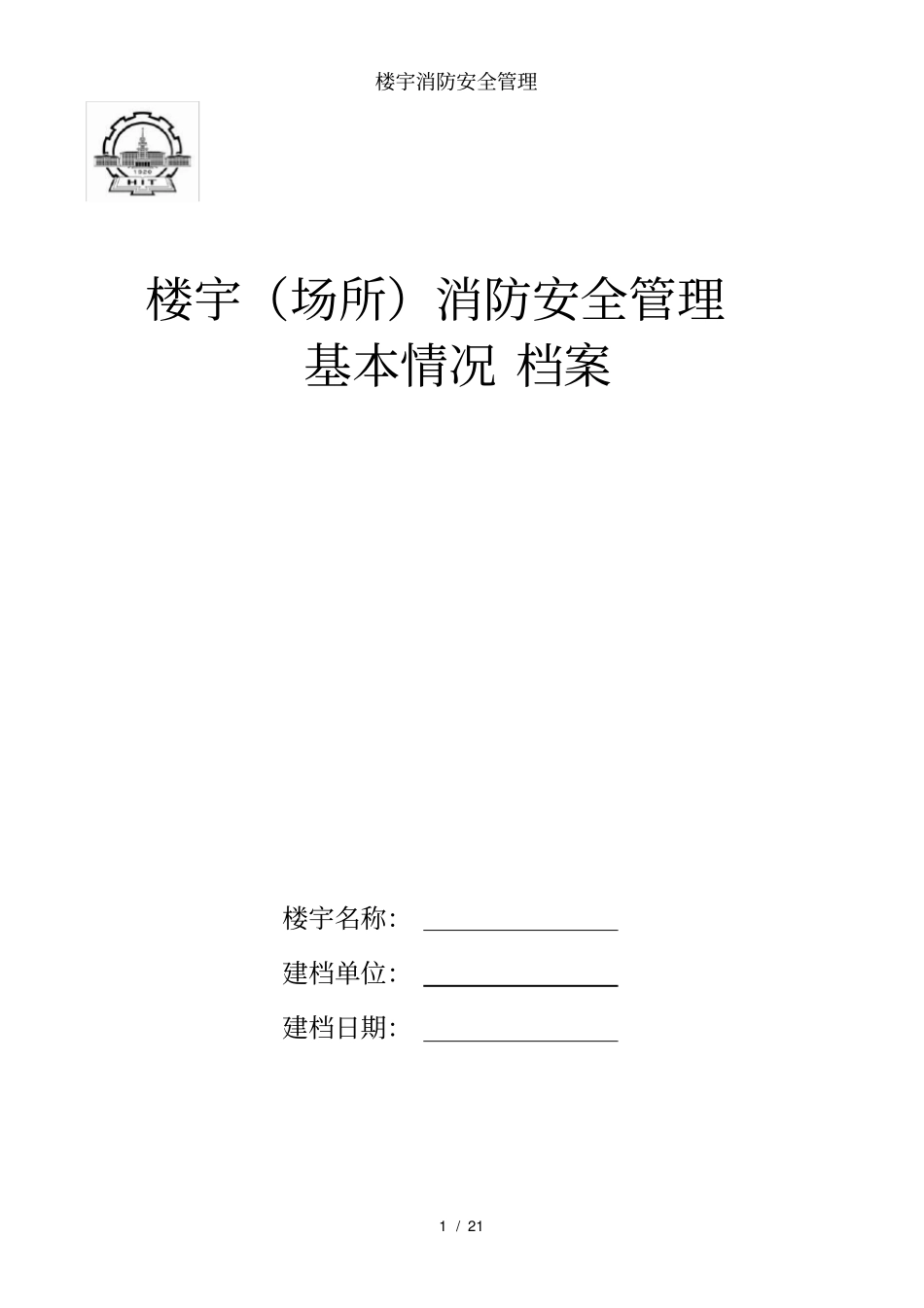 楼宇消防安全管理_第1页