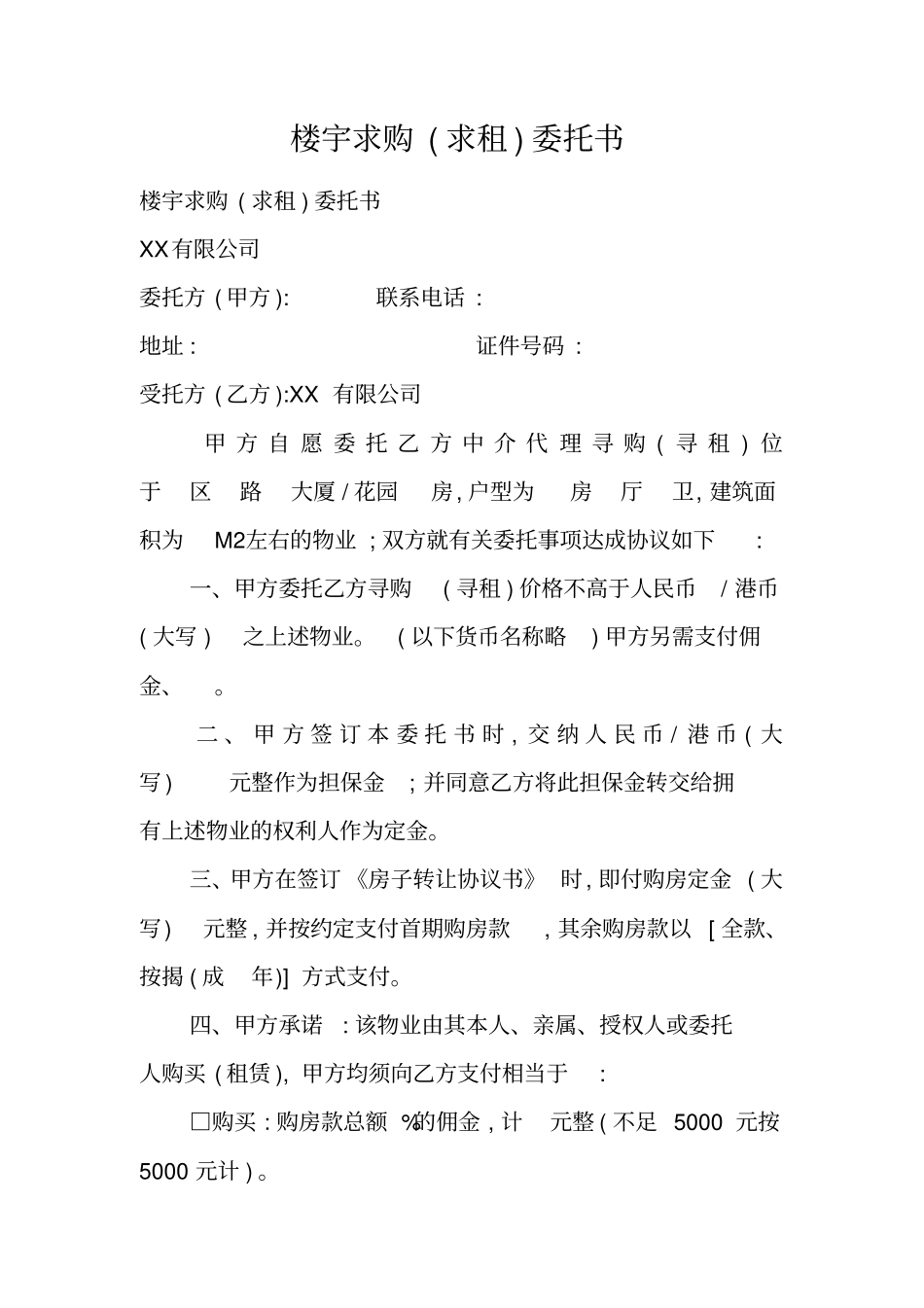 楼宇求购求租委托书_第1页