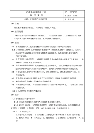 楼宇租售合同评审程序