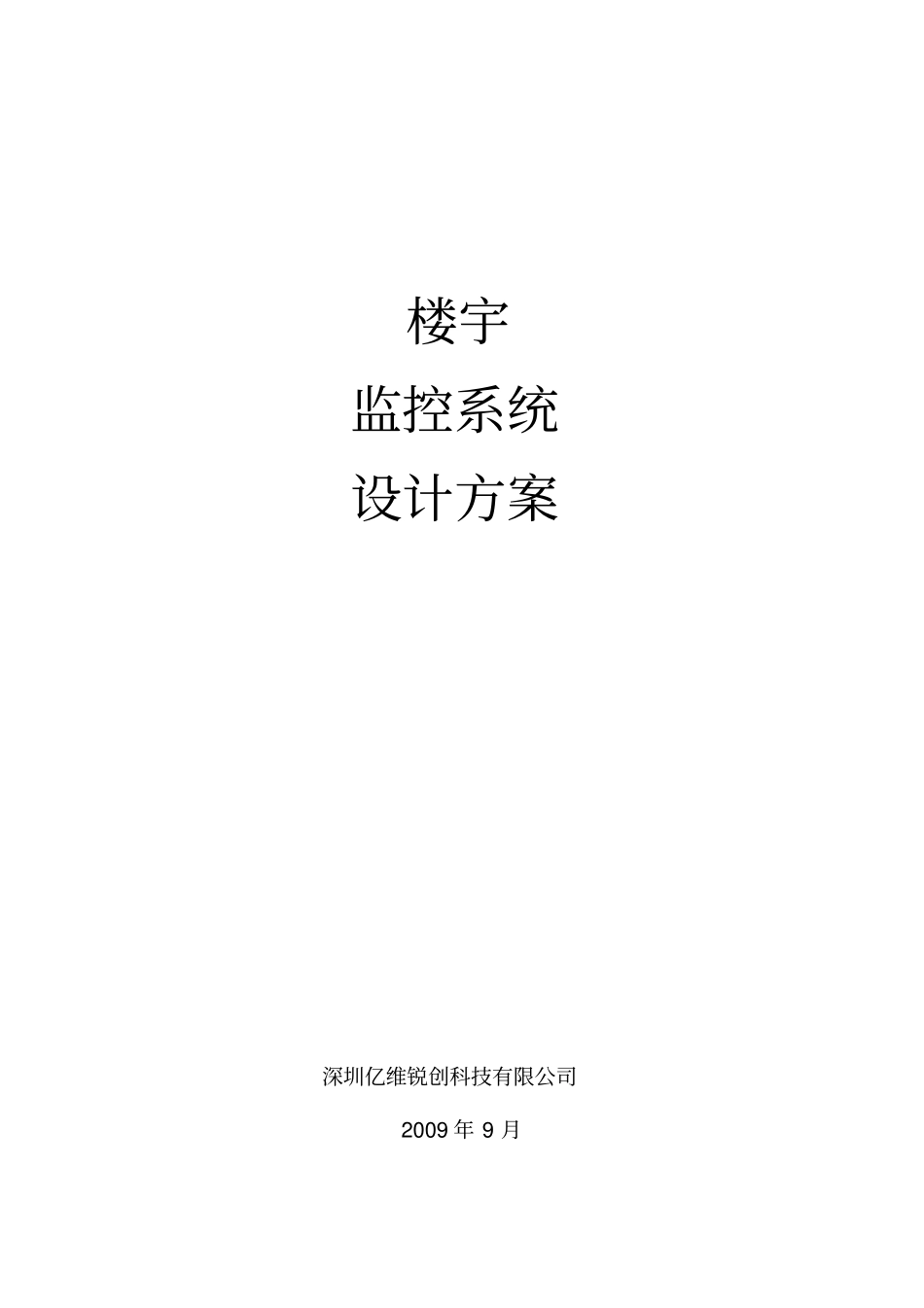 楼宇监控解决方案_第1页