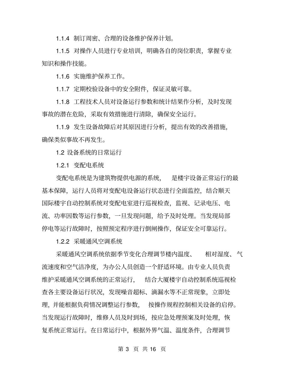 楼宇机电设备设施的管理方案_第3页
