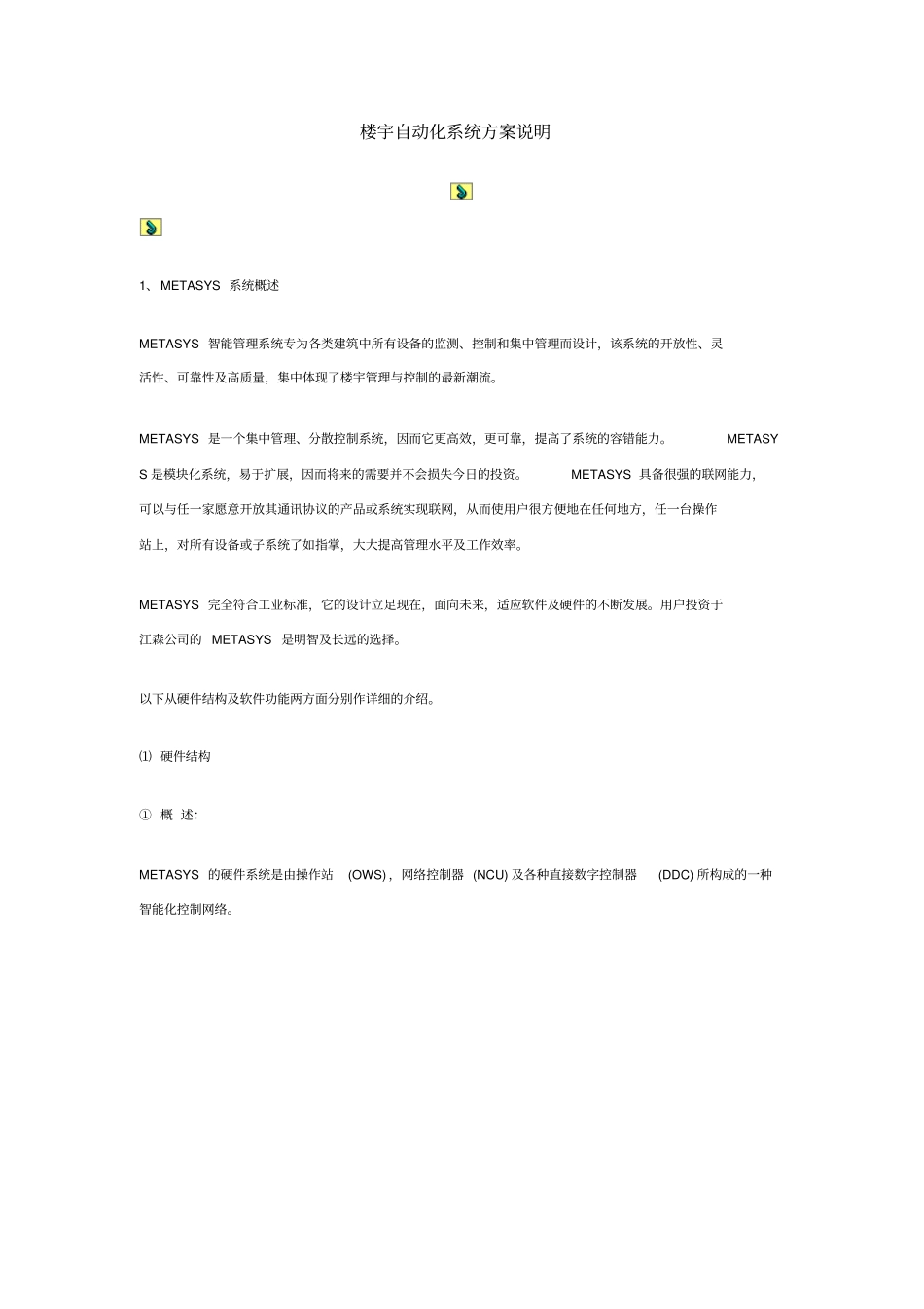 楼宇自动化系统方案说明资料_第1页