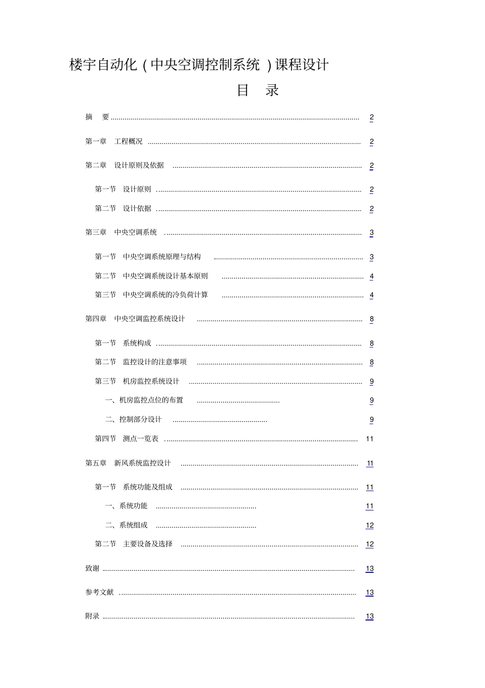 楼宇自动化课程设计中央空调控制系统_第1页