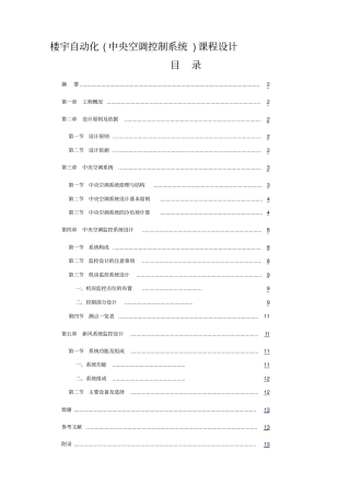 楼宇自动化课程设计中央空调控制系统