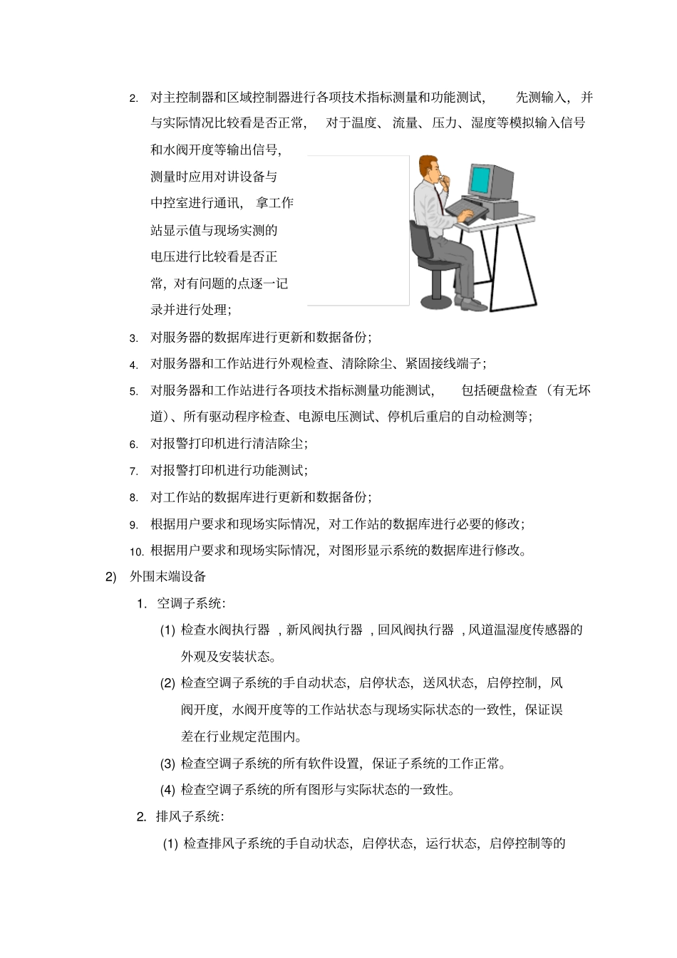 楼宇自控系统例行维保计划_第3页